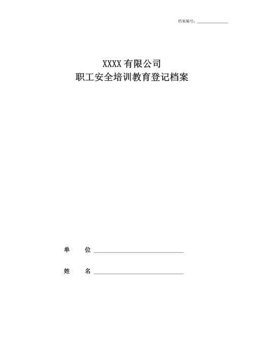 安全生产培训档案