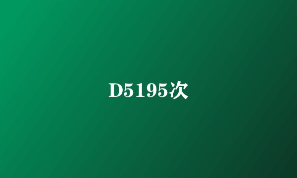 D5195次