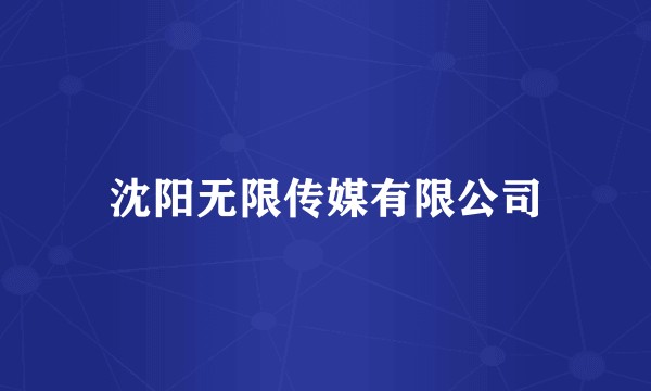 沈阳无限传媒有限公司