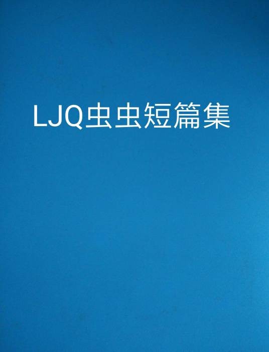 LJQ虫虫短篇集