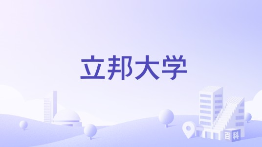 立邦大学