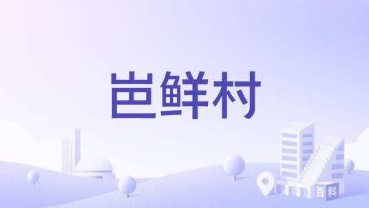 岜鲜村