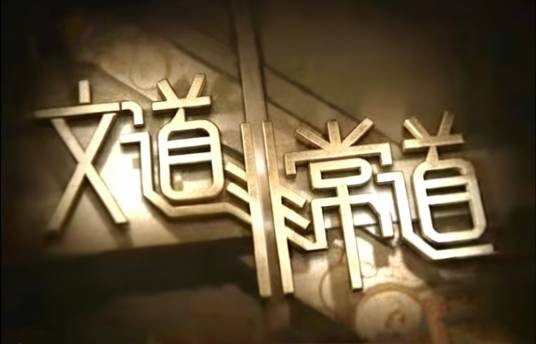 文道非常道