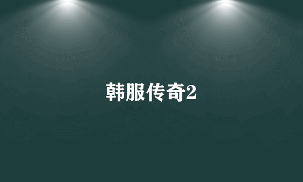 韩服传奇2