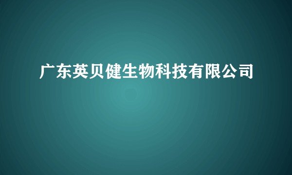 广东英贝健生物科技有限公司