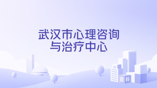 武汉市心理咨询与治疗中心