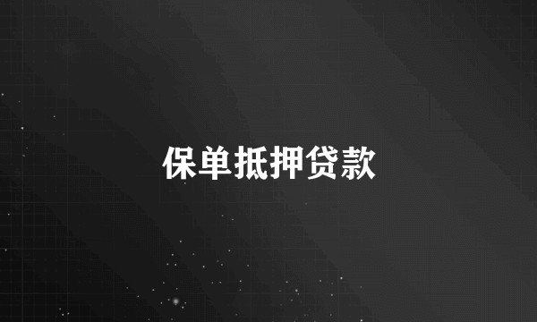 保单抵押贷款
