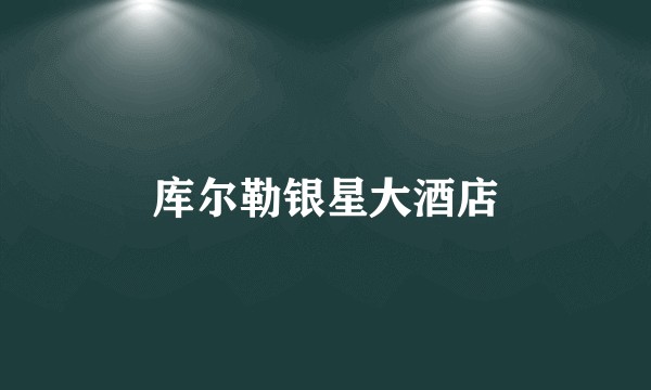 库尔勒银星大酒店