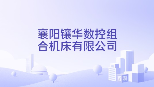 襄阳镶华数控组合机床有限公司