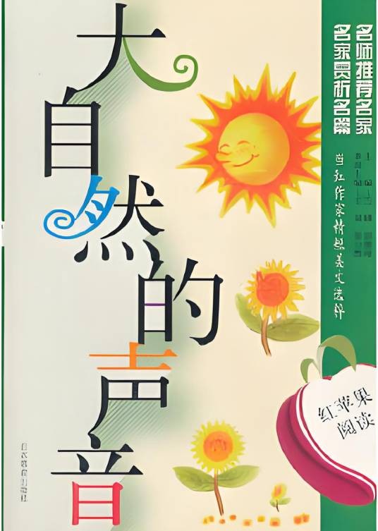 红苹果阅读：大自然的声音