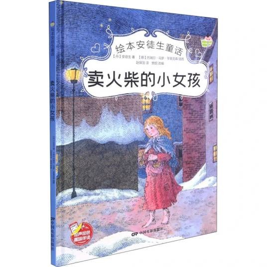 卖火柴的小女孩（2021年中国电影出版社出版的图书）
