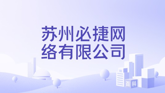 苏州必捷网络有限公司