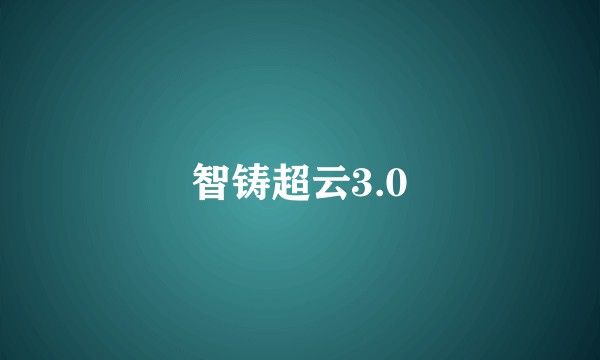 智铸超云3.0