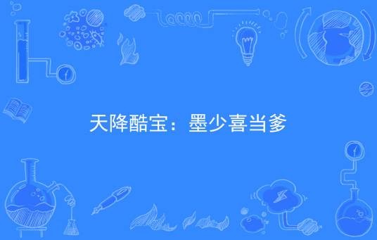 天降酷宝：墨少喜当爹