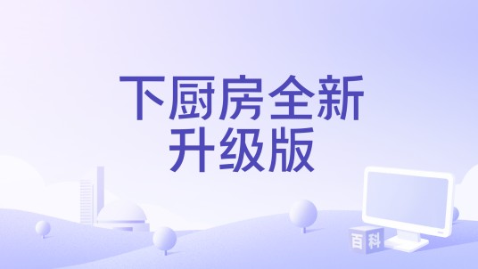 下厨房全新升级版