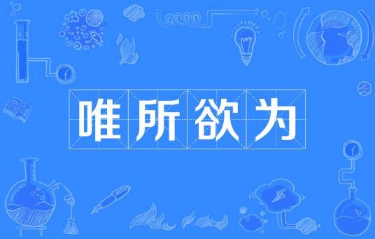 唯所欲为