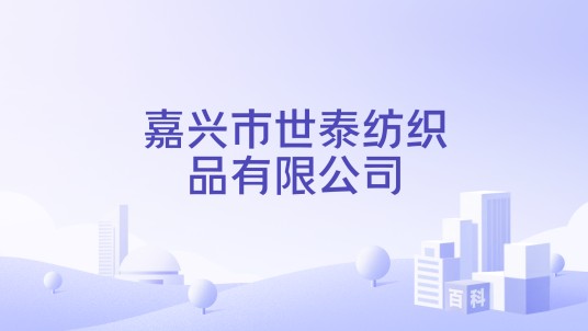 嘉兴市世泰纺织品有限公司