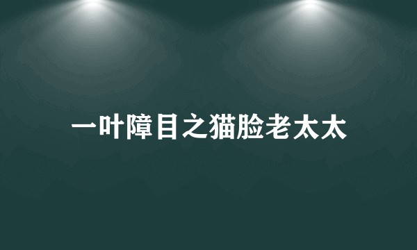 一叶障目之猫脸老太太