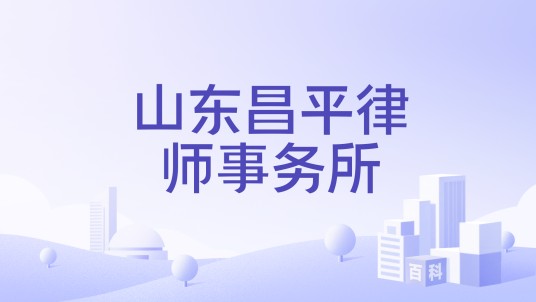 山东昌平律师事务所
