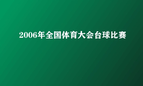 2006年全国体育大会台球比赛
