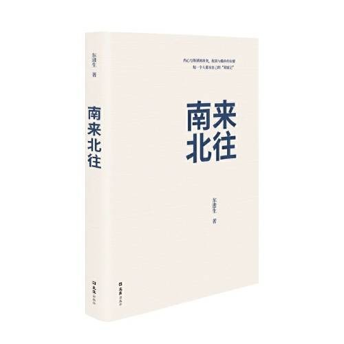 南来北往（2020年文汇出版社出版的图书）