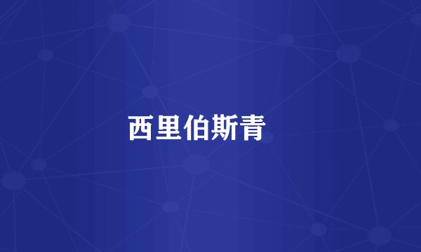 西里伯斯青鳉