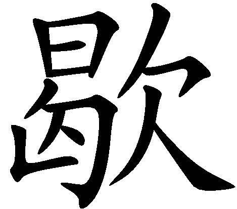 歇