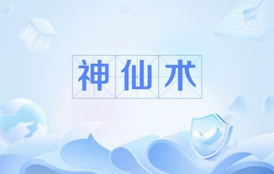 神仙术
