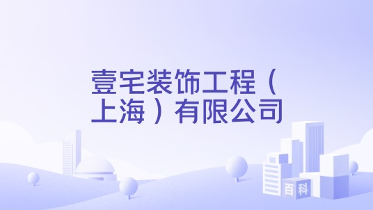 壹宅装饰工程（上海）有限公司