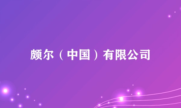 颇尔（中国）有限公司