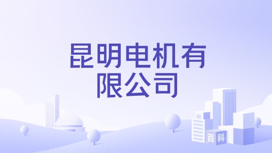昆明电机有限公司