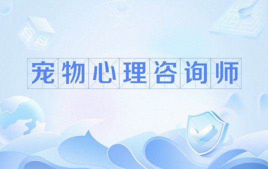 宠物心理咨询师