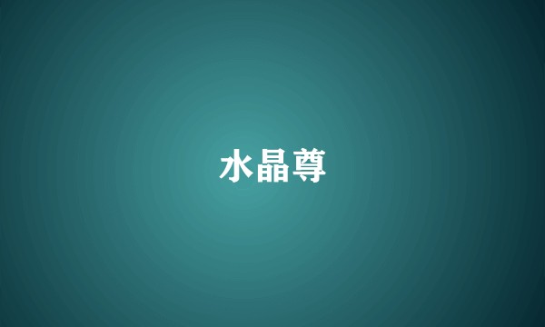 水晶尊