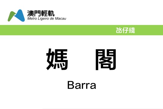 妈阁站