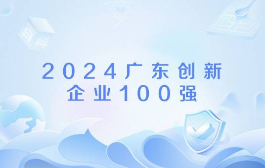2024广东创新企业100强