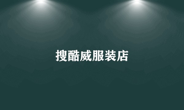 搜酷威服装店