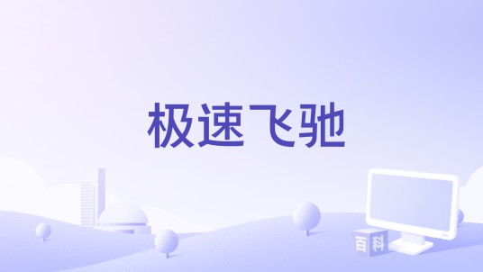 极速飞驰（桑乐新、袁帅编剧的电影）