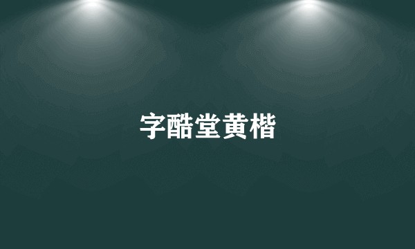 字酷堂黄楷