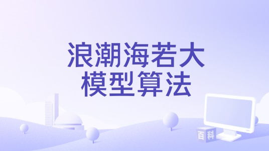 浪潮海若大模型算法