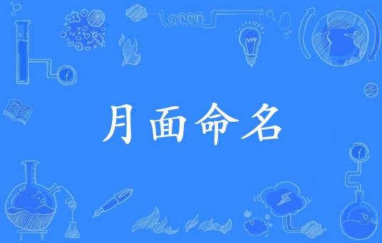 月面命名