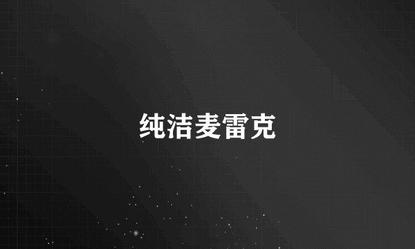 纯洁麦雷克