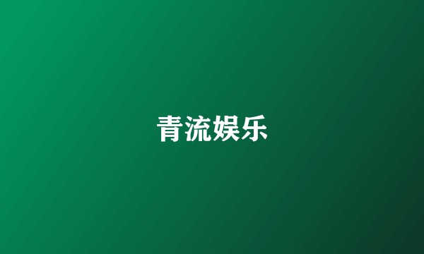 青流娱乐