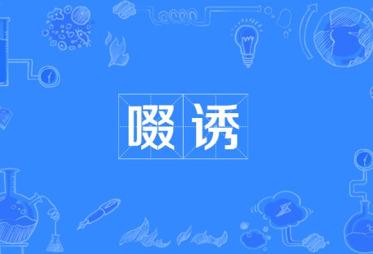 啜诱