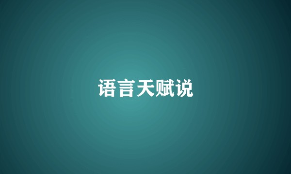 语言天赋说