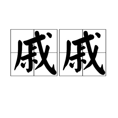 戚戚（汉语词语）