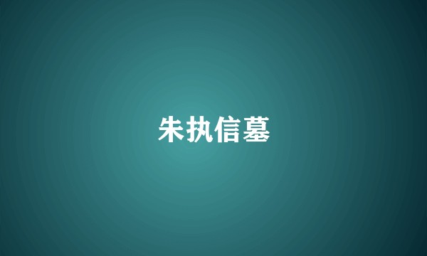 朱执信墓