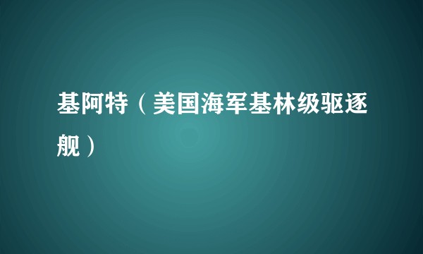 基阿特（美国海军基林级驱逐舰）