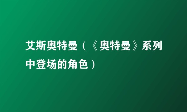 艾斯奥特曼（《奥特曼》系列中登场的角色）