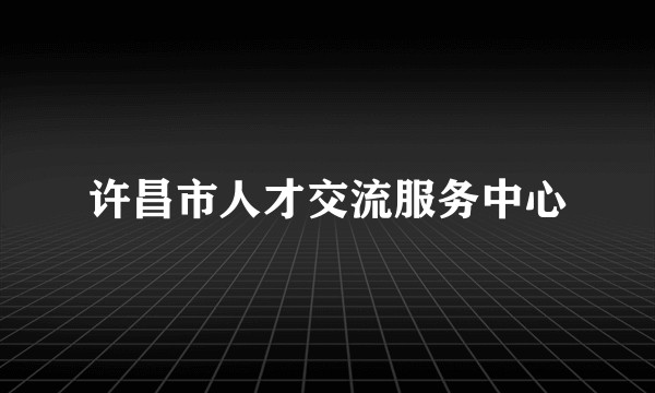 许昌市人才交流服务中心