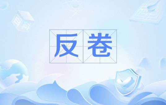 反卷